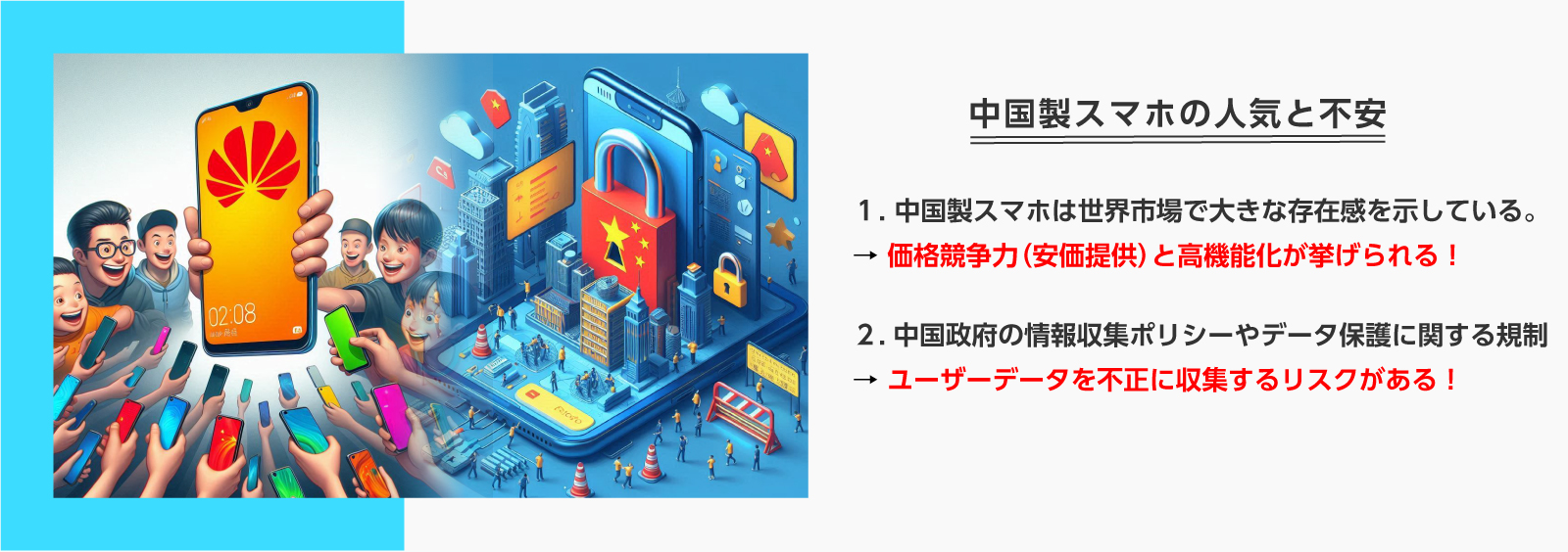 中国製スマホの人気と不安