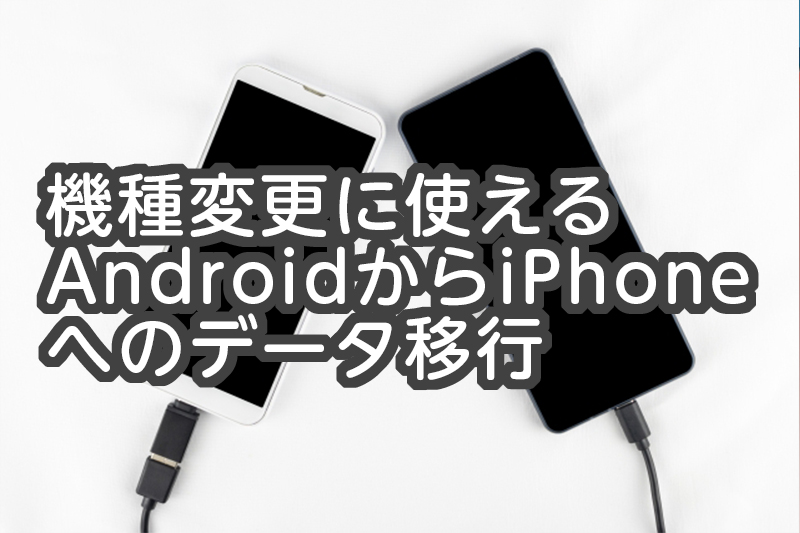 機種変更に使えるAndroidからiPhoneへのデータ移行