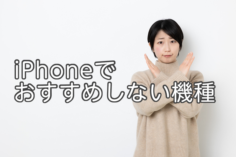 iPhoneでおすすめしない機種