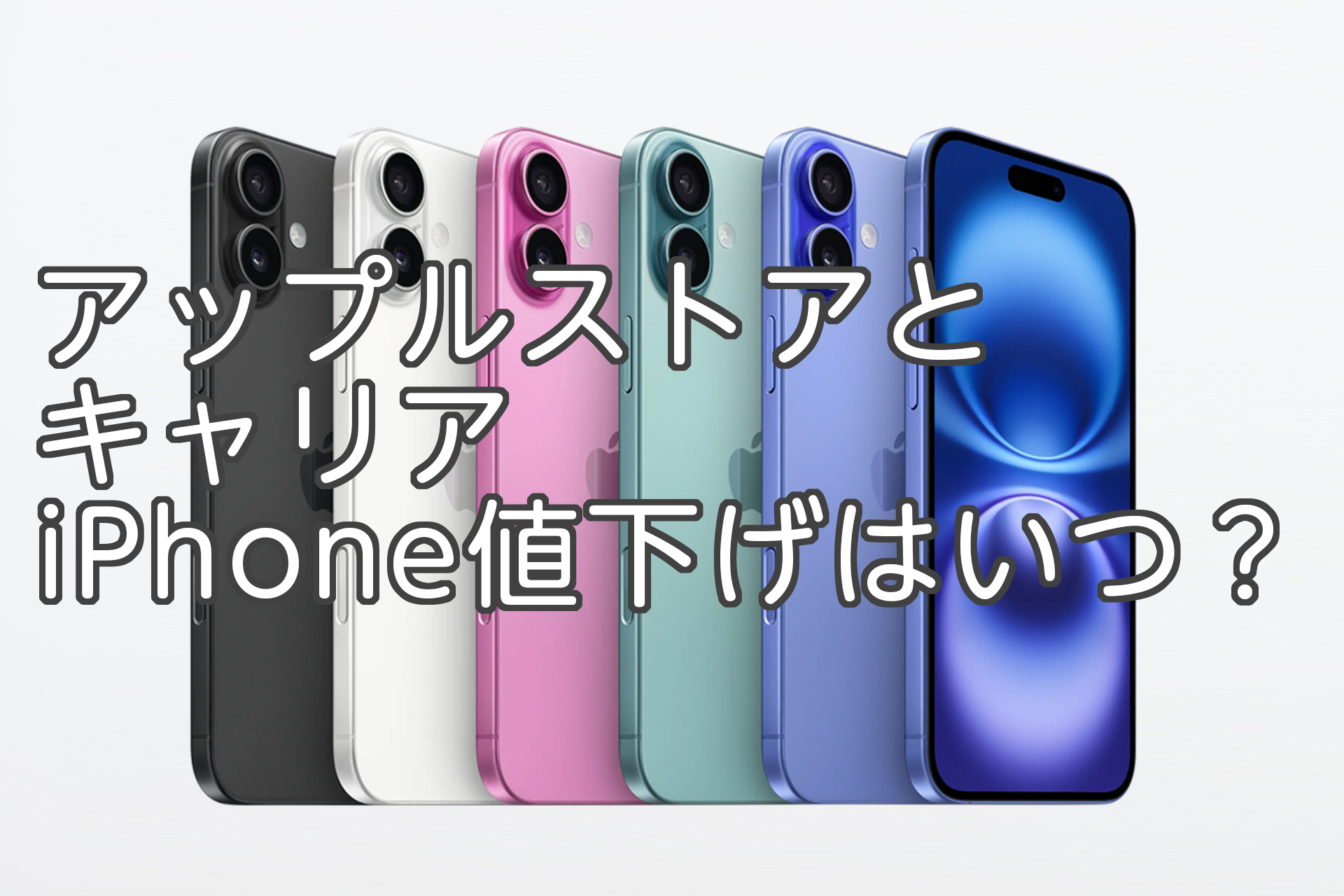 アップルストアとキャリア iPhone値下げはいつ？