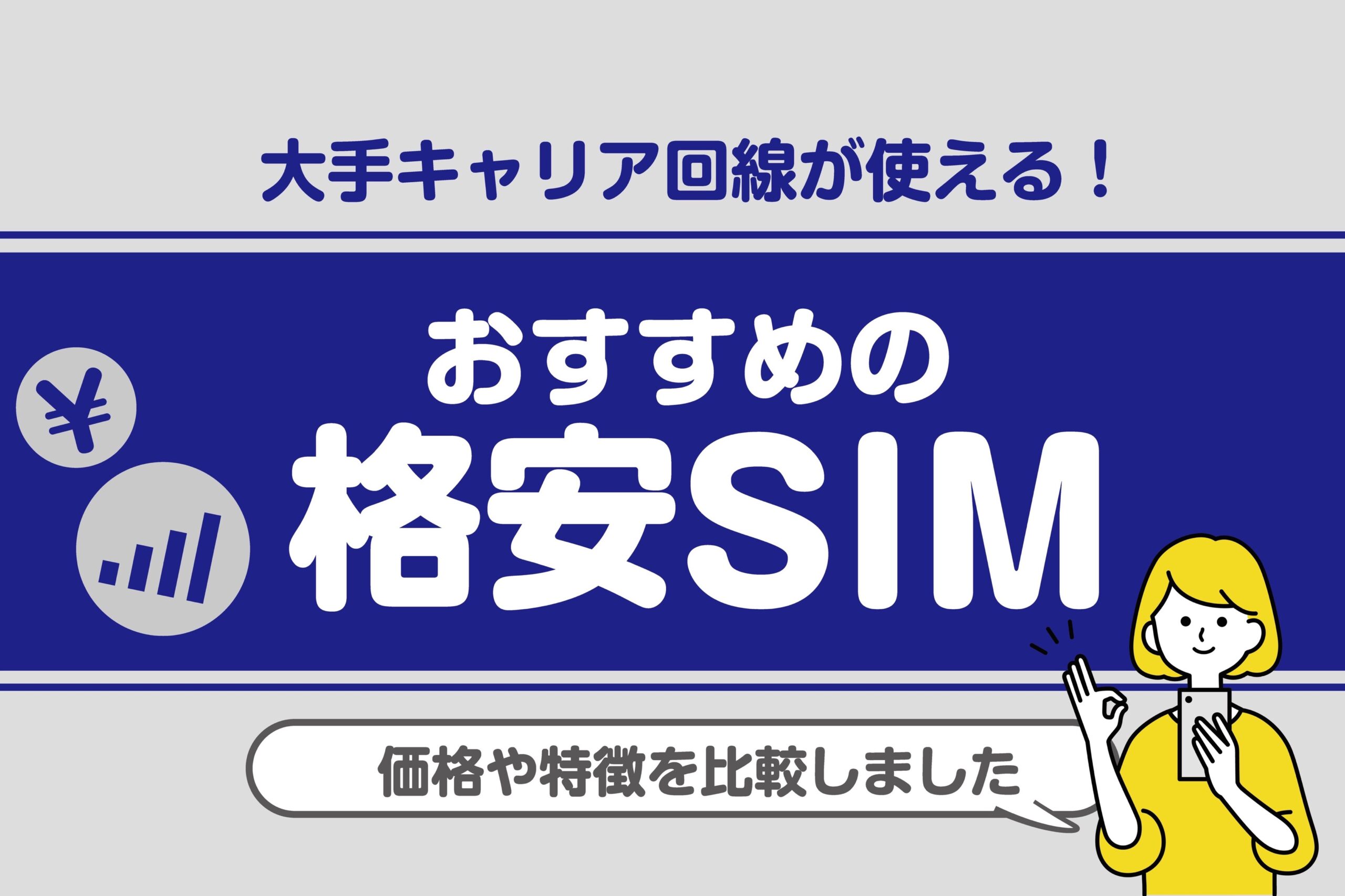 大手キャリア回線が使える！おすすめの格安SIM