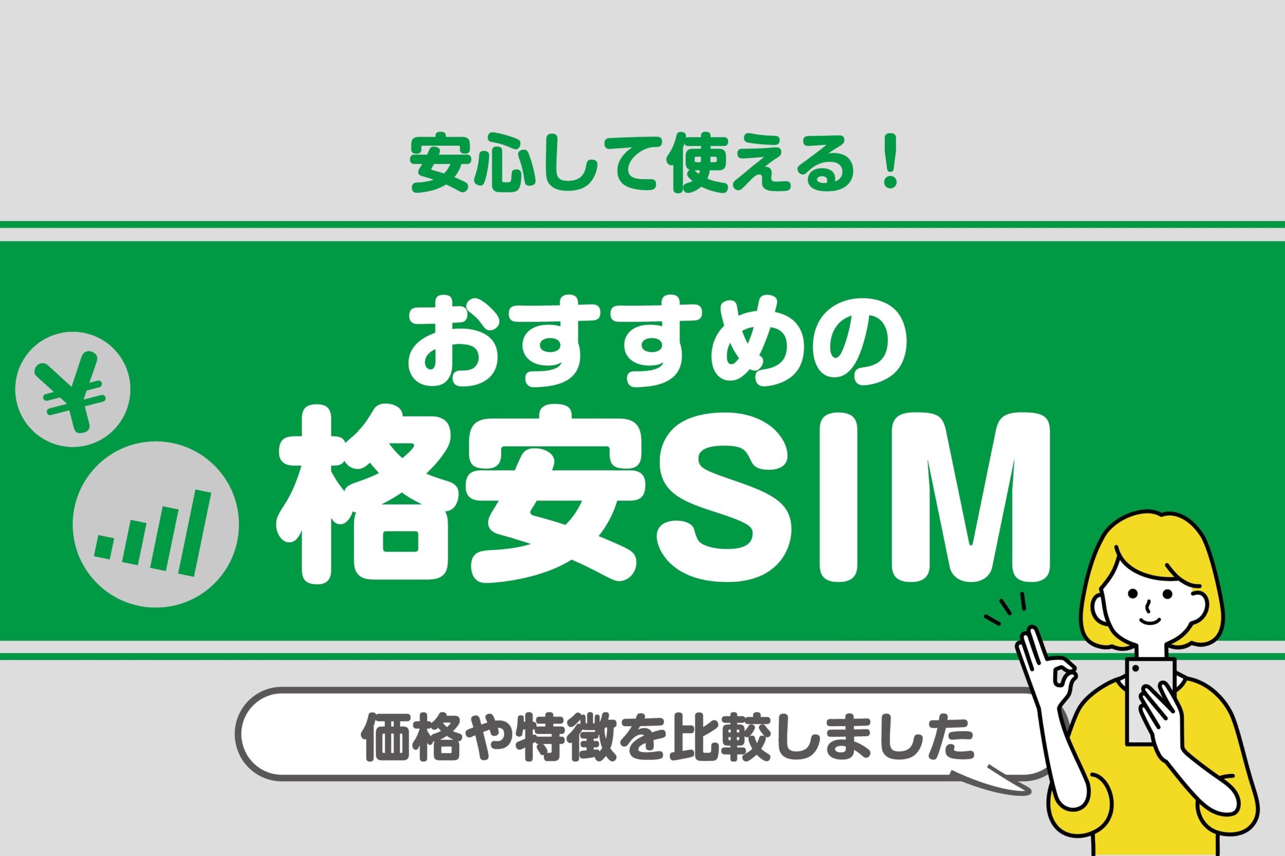 安心して使える！おすすめの格安SIM