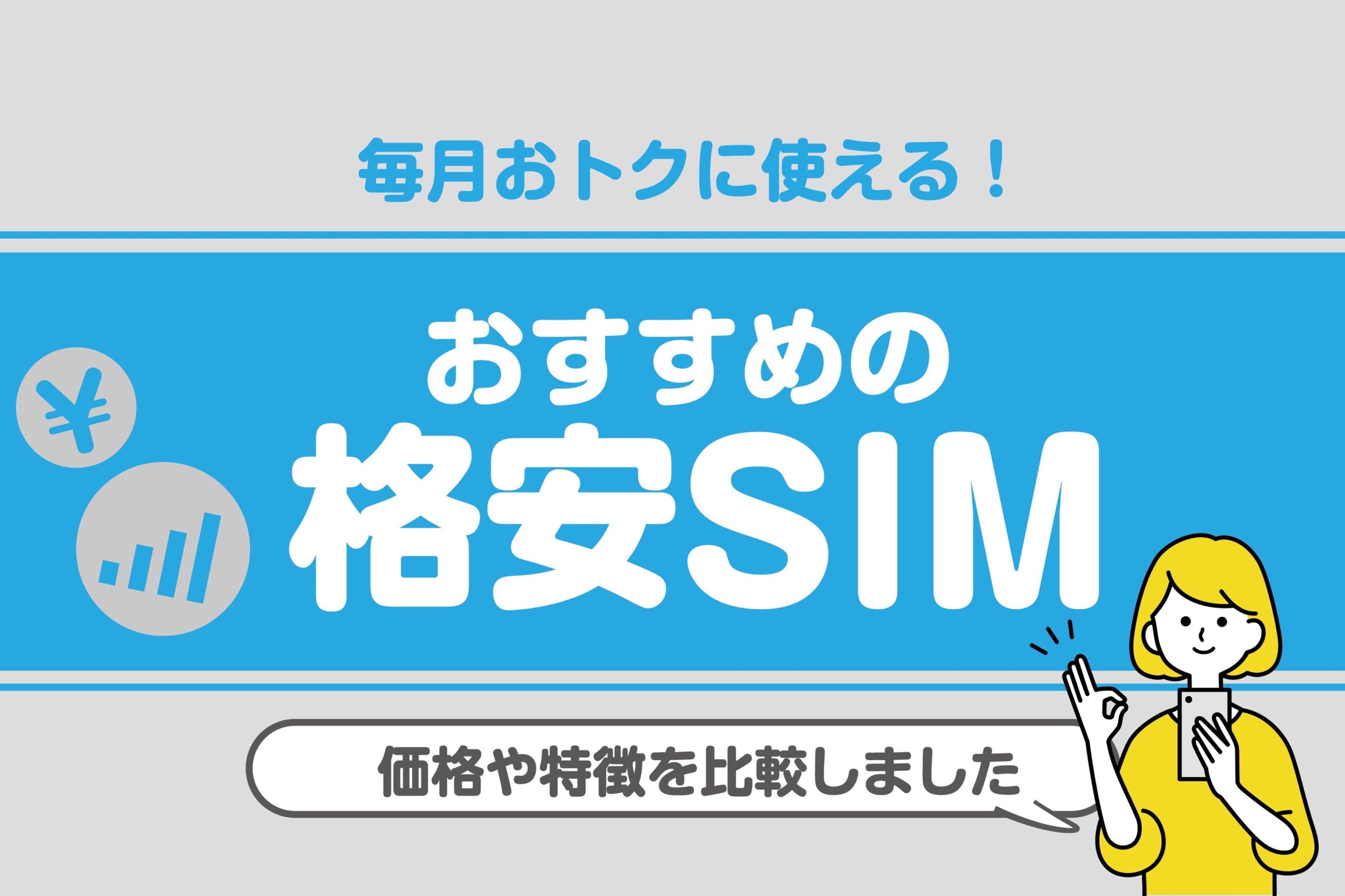 毎月おトクに使える！おすすめの格安SIM