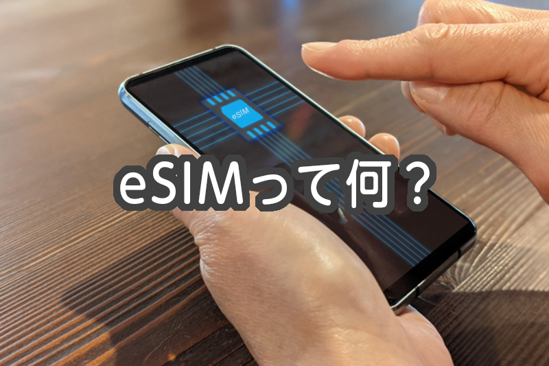 eSIMって何？