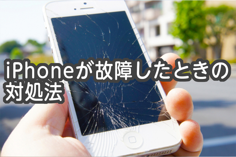 iPhoneが故障したときの対処法