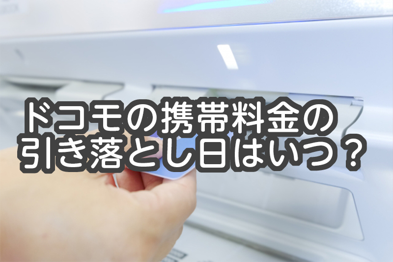 ドコモの携帯料金の引き落とし日はいつ？