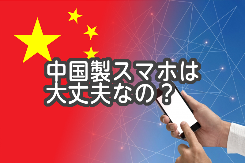 中国製スマホは大丈夫なの？