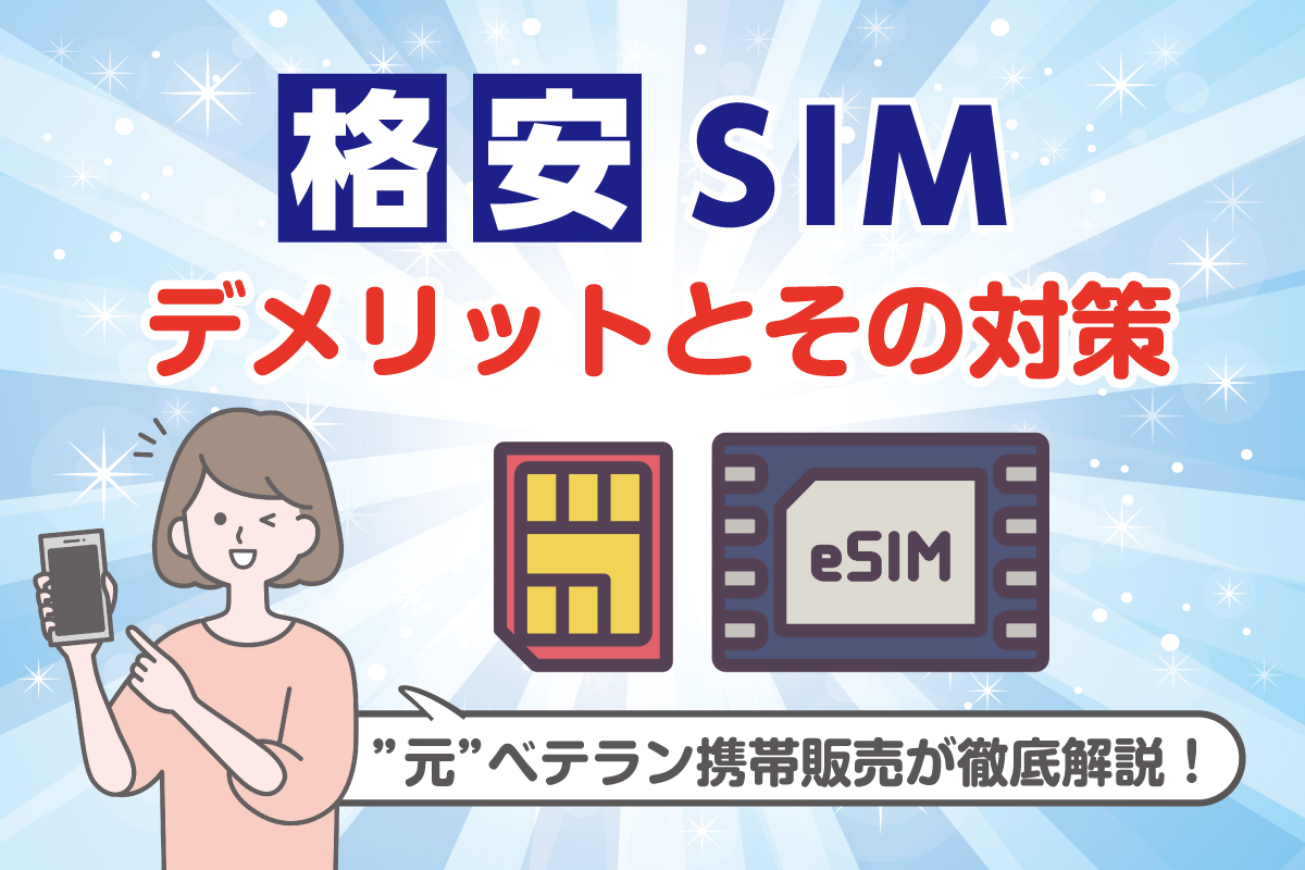 【格安SIMってどうなの?】格安SIMの”デメリット”とその対策を”元”ベテラン携帯販売が徹底解説! | 格安SIM・スマホ比較のスマホ格安 ...