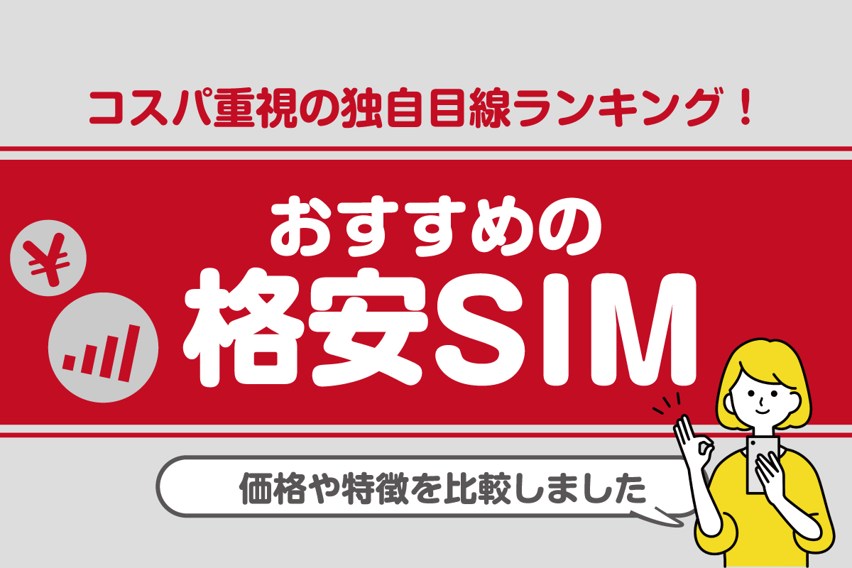 コスパ重視の独自目線ランキング_おすすめの格安SIM